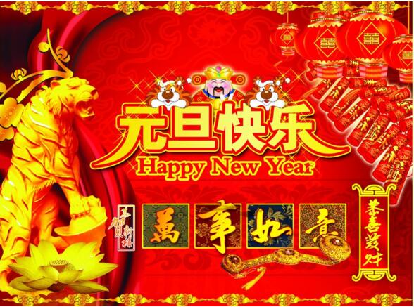 元旦來到，招財進(jìn)寶？
