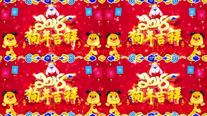 旺狗賀歲，歡樂祥瑞？